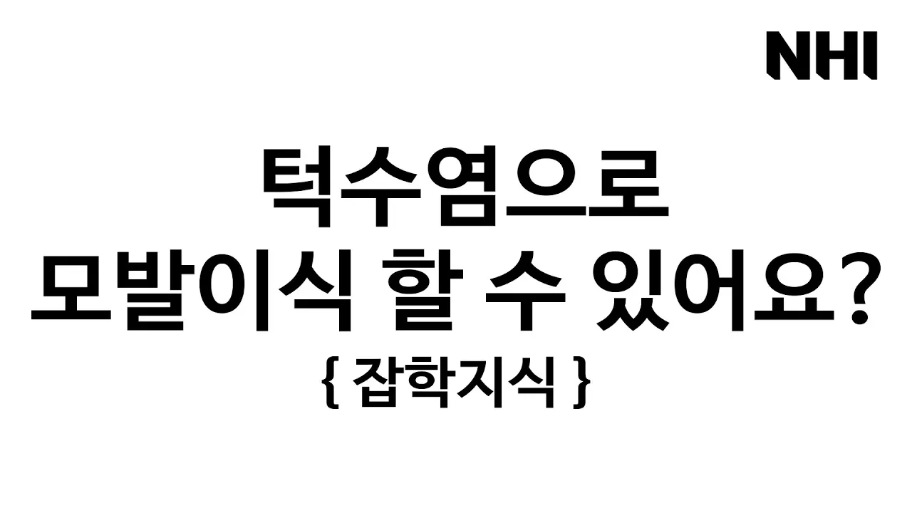 턱수염으로 모발이식할 수 있어요? (이런 거 대체 왜 물어보는 거야ㅋㅋㅋ) - 뉴헤어 I 모발이식