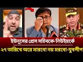 Download Lagu ২৭ তারিখে নিউইয়র্কে | ইউনূসের প্রেস সচিবকে | অরে  মার*বো নয় মর*বো-একি ঘোষণা দিল যুবলীগ | new york 