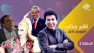 مسلسل اكبر جذاب الموسم الاول الحلقة 3  مسلسل اكبر جذاب الموسم الاول الحلقة 3