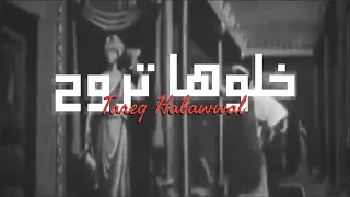                                                          طارق حبول   خلوها تروح دندنها