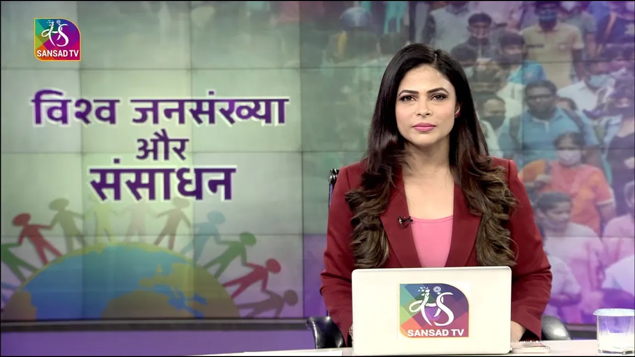 Mudda Aapka: विश्व जनसंख्या और संसाधन