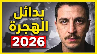   دول بديلة للهجرة في        المانيا خارج القائمة  دندنها