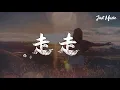 走走 | 文慧如 「你牽著我的手我帶你去遨遊」【动态歌词MV】