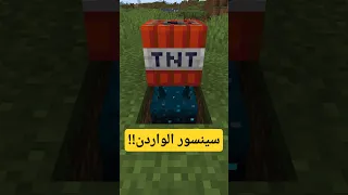 سينسور الواردن في ماين كرافت 