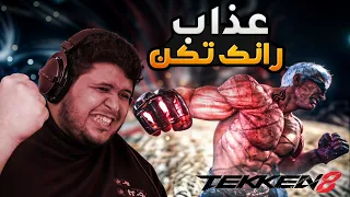 تعريق وعذاب في رانك تكن ٨  تعريق وعذاب في رانك تكن ٨