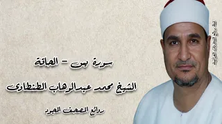 يس والحاقة الشيخ محمد عبدالوهاب الطنطاوى 