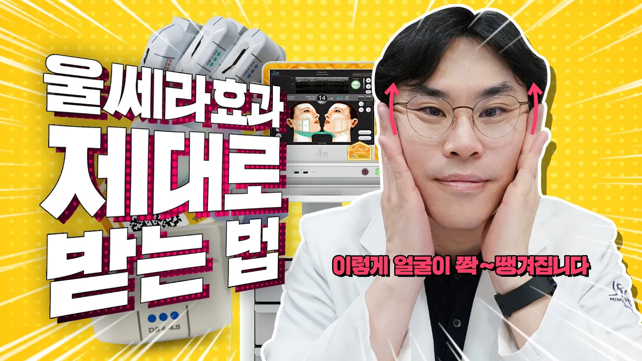 울쎄라 효과 없다구요? 제대로 받는 방법 따로 있습니다. |울쎄라 효과 제대로 받는 법