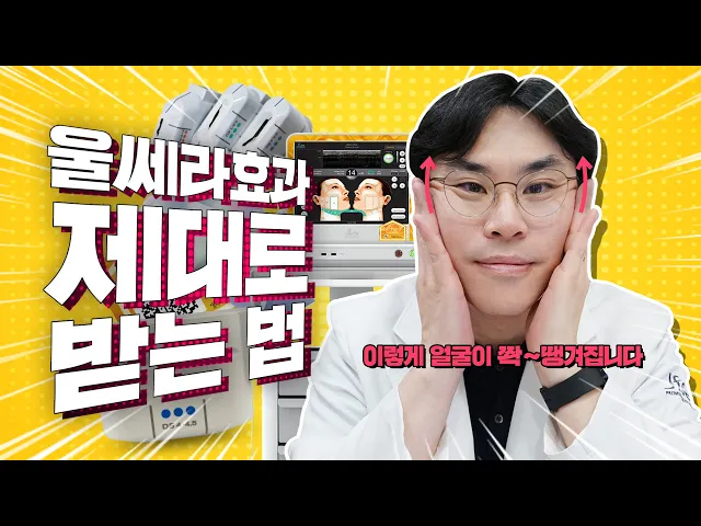 울쎄라 효과 없다구요? 제대로 받는 방법 따로 있습니다. ｜울쎄라 효과 제대로 받는 법