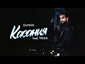 Download Lagu ELMAN — Касания (feat. TRIDA) (Official Audio) MP3