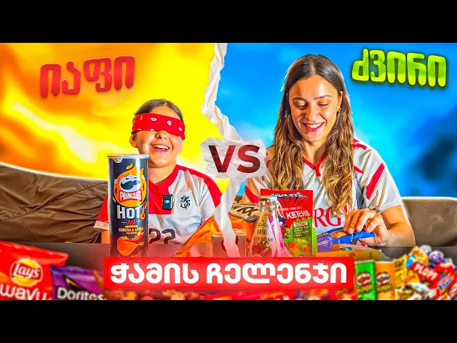 იაფი VS ძვირი ჩელენჯი? ვინ მოიგებს?