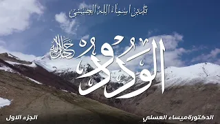 أسماء الله الحسنى { الودود} الجزأ الأول