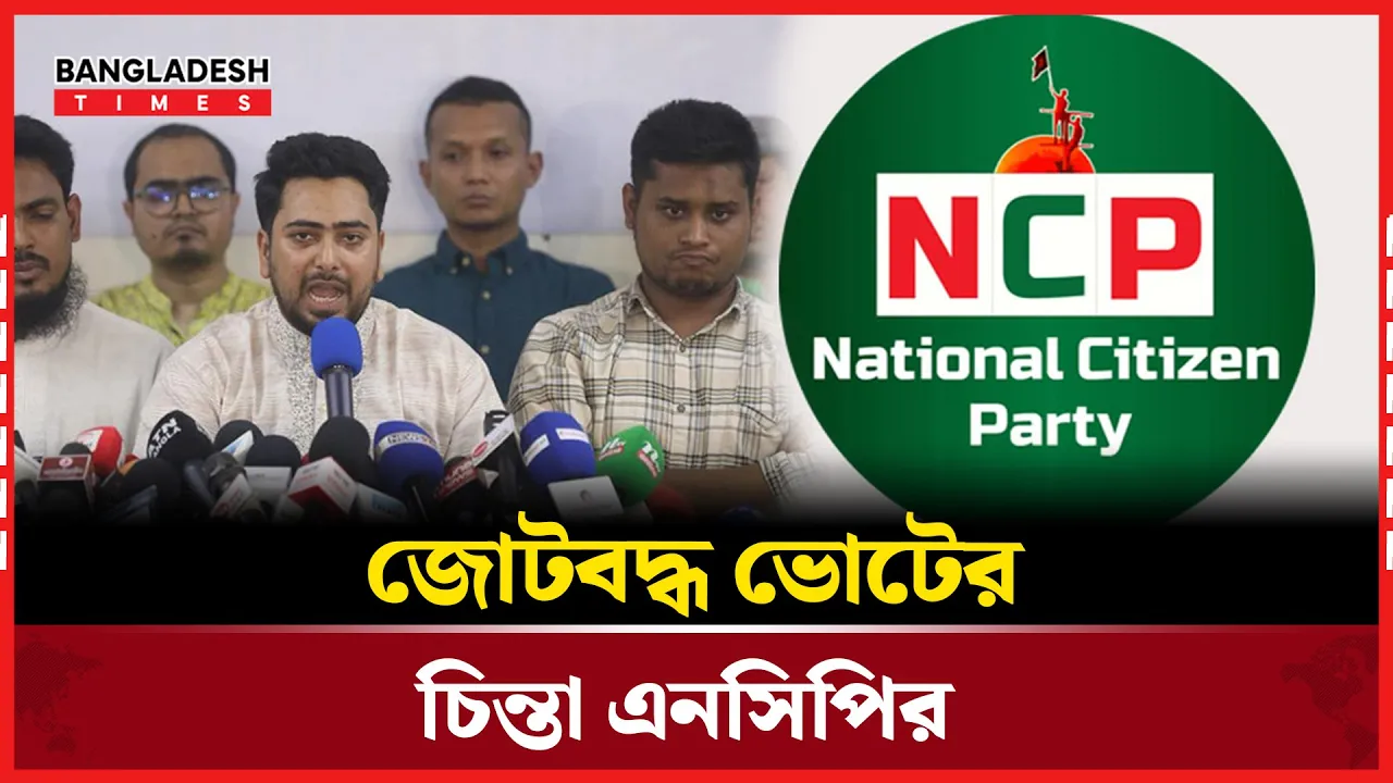 কার সাথে জোট করতে যাচ্ছে এনসিপি?