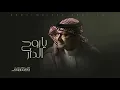 تعالي ياروح الدار _ عبدالمجيد عبدالله ( حصريآ ) 2026 ABDULMAJEED ABDELLAH