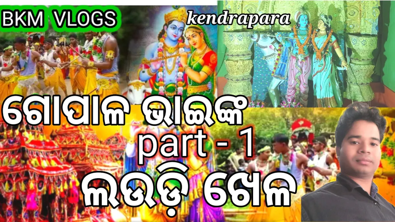 ଗୋପାଳ ଭାଇଙ୍କ ଲଉଡ଼ି ଖେଳ//Laudi khela goopala bhai mane//bkm vlogs//odia //subcribe//pliz 🙏🙏🙏🙏🙏