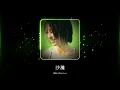 林凡 Freya Lim -《沙灘》Official Lyric Video
