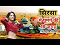 Download Lagu सिरसा में घूमने की बेहतरीन जगह | Sirsa Famous Tourist Places | Gurudwara Chilla Sahib | Unique Talks