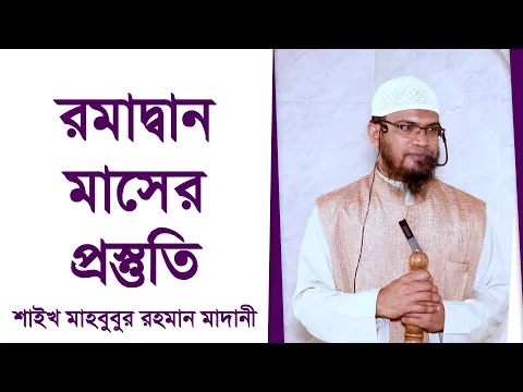 রমাদ্বান মাসের প্রস্তুতি