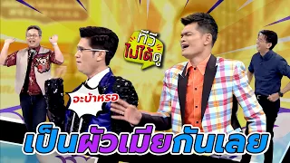 [ทีวีไม่ได้ดู] กิ๊กดู๋สงครามเพลง : เป็นผัวเมียกันเลย
