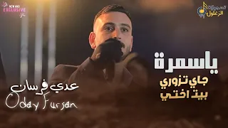 ع دي ف رس ان    ب ن ات ال س م ر   ي ا س م رة ج اي ت زوري ب ت خ ت ي  ج  دي  د وح ص ري      دندنها