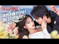 Download Lagu 前世失敗透頂，眼盲心瞎丟了最愛的總裁；這一世，她收起玫瑰的刺，終於要好好愛他了。