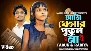  jare ami haraisi ami khelar putul na virel rabiya u0026 faruk