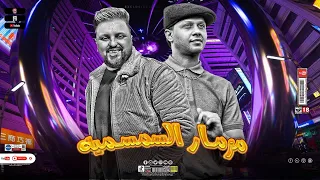 مزمار السمسميه بترقص الجمهوريه سيكو   الحمصاني محمد عبد السلام      دندنها