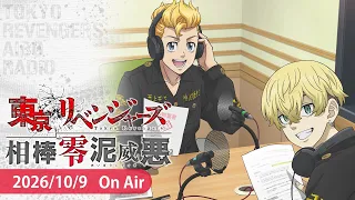 『東京リベンジャーズ 相棒零泥威悪』10/9放送回