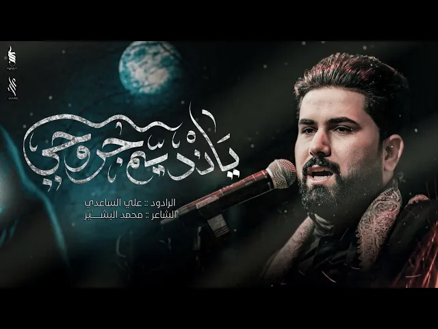 ⁣يا نديم جروحي | الملا علي الساعدي