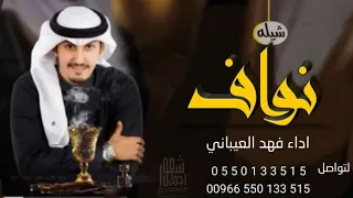 شيله باسم نواف فقط 2022 اداء فهد العيباني كلمات جديد 00966550133515 