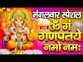 Lagu LIVE मंगलवार स्पेशल :गणेश मंत्र - Ganesh Mantra ॐ गं गणपतये नमो नमः Om Gan Ganpataye Namo Namah