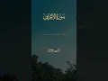 Download Lagu Quran surah Al Araf ayah 29-30 #quranicwords #quranwordbyword