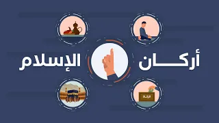 أركان الإسلام  أركان الإسلام
