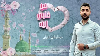 حن قلبي إليه صلى ربي عليه   عبد الهادي الفران دندنها