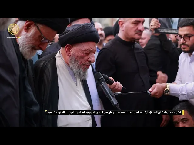 ⁣تشييعٌ مهيبٌ لجثمان المحقق آية الله السيد محمد مهدي الخرسان في الصحن الحيدري المطهر
