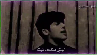 كون من ذاك الوكت من علي تغيرت ليش منك ماتبت 