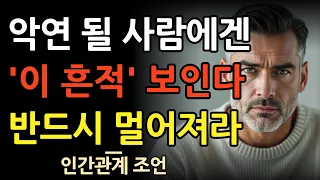 불행을 줄 사람, 악연인 사람에게는 무조건 이 흔적이 생깁니다 l 절대 가까이 하지 마세요