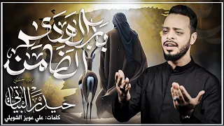 باب الهدى الضامن حيدر البياتي 1446 هـ 