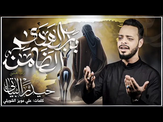 ⁣باب الهدى الضامن  | حيدر البياتي 1446 هـ