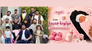 بيت رشك عدهم طفله جديده شوفو زوين شنو سماها 🤭😻