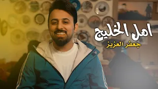 جعفر العزيز اهل الخليج   حصريا                                               دندنها