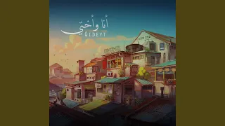 أنا وأختي دندنها