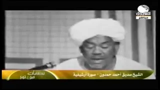 ذاكرة الشروق برنامج بصمات من نور عن الشيخ صديق احمد حمدون 