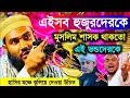 Download Lagu এই ভন্ডদেরকে হাসির মঞ্চে ঝুলিয়ে দেওয়া উচিত❌Maulana Mumtajul Islam Irfani Waz | Islamer Tv Bangla 