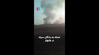 حمله به پادگان سپاه در چابهار دندنها