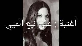 سلوى قطريب على نبع الميي  سلوى قطريب على نبع الميي