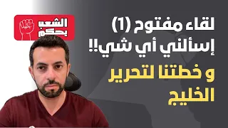لقاء مفتوح     و خطتنا لتحرير الخليج دندنها