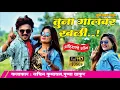 Lagu Tuna Gaal var Khali || Sachin kumavat, pushpa Thakur || new ahirani song