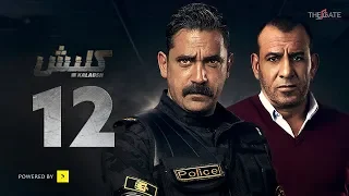مسلسل كلبش الجزء الأول الحلقة 12 الثانية عشر بطولة أمير كرارة Kalabsh Series Ep 12 