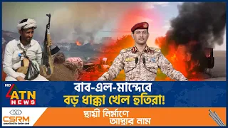 ইয়েমেনে তীব্র সংঘর্ষ, বাব-এল-মান্দেবে নি*হ*ত ৭ হুতি | Yemen | Houthi Rebels | Middle East | ATN News