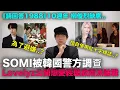 SOMI被韓國警方調查/《請回答1988》10週年聚會..柳俊烈缺席/Lovelyz公開戀愛經歷掀兩派論戰｜DenQ